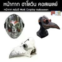 ราคา หน้ากาก ฮาโลวีน คอสเพลย์ แฟนซี สยองขวัญ Halloween Mask Cosplay Party ใช้กับงาน ปาร์ตี้ แฟนซี หน้ากาก ปีศาจ ชุดคอสเพย์ มาสคอตฮาโลวีน ปาร์ตี้ หมวกวันเกิด Christmas birthday (1731694075239959396)
