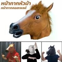 ราคา 【Ganggang】หน้ากากม้า Cosplay หน้ากากหัวม้า Horse mask หน้ากากสัตว์ อุปกรณ์ปาร์ตี้ฮาโลวีน ปาร์ตี้ หมวกวันเกิด Christmas birthday (1731693901969197924)