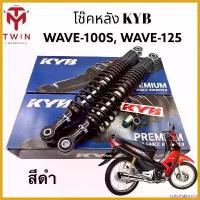ราคา DelectableDrive ปัจจุบัน โช๊คหลัง โช๊คคู่ โช๊ค KYB ใส่ HONDA WAVE 100S, WAVE125, เวฟ 100 เอส, เวฟ 125 มอเตอร์ไซค์ Motorcycle หม้อ น้ํา หลีด โช้คหลัง กระบะ ซิ่ง นุ่ม ๆ (1730797389659081254)