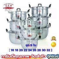 ราคา หม้อ หม้อแกง หม้อตราจระเข้ หม้อชุด 9 ใบ ขนาด 16-32 ซม. 16 18 20 22 24 26 28 30 32 (1729748976950348026)