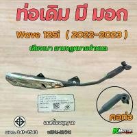 ราคา ท่อเดิม Wave125i LED ปี 2022-2023 แบบคอร่ม อย่างดี (K3F) มอเตอร์ไซค์ Motorcycle ท่อไอเสีย หม้อ น้ํา brd lead 125 ฟิล์ม เคลือบ รถ pcx 160 ทั้ง คัน (1731182795881089951)