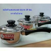 ราคา หม้อด้ามสแตนเลส ขนาด 14 ซม. ตราหัวม้าลาย / หม้อมีด้ามจับ / หม้อหุงต้ม / หม้อ Carry 14 ซม. ตราหัวม้าลาย (1731530533157569586)