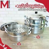 ราคา ที่นิยมมากที่สุด M KITCHEN หม้อ หม้อนึ่ง ซึ้งนึ่ง ซึ้ง หม้อนึ่ง 2/3 ชั้น ผลิตจากอลูมิเนียม ตราร่ม ขนาด 28/30 ซม. (C5) (1731424511618417752)
