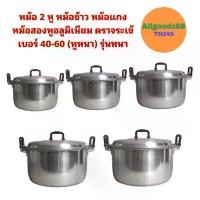 ราคา หม้อ+ฝาหม้อ 2 หู หม้อข้าวหม้อแกง หม้อตราจระเข้ หม้อข้าวตราจระเข้ หม้อสองหูอลูมิเนียม เบอร์ 40-60 (หูหนา) รุ่นหนา (1729972903327402115)