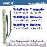 ราคา DelectableDomain แบบพกพา WACA ใบปัดน้ำฝน Q9 for VolksWagen Transporter (T5) Caravelle Multivan ปี 2004-ปัจจุบัน หลัง (2ชิ้น) WB2 FSA รถยนต์ มอเตอร์ไซค์ สาย หม้อ น้ํา 50 cc (1731027343990360750)