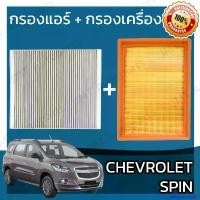 ราคา Baltassarshop01 คุณภาพรับประกันได้ กรองแอร์ + กรองอากาศเครื่อง เชฟโรเลต สปิน Chevrolet Spin A/C Car Filter + Engine Air Filter เชฟโรเล็ต เชฟโรเลท รถยนต์ Motorcycle เครื่องยนต์ (1730897546115713671)