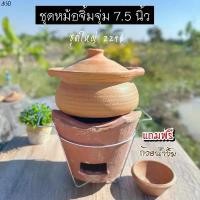 ราคา ขายดี ชุดหม้อจิ้มจุ่มดินเผา หม้อ+เตาพร้อมขาตั้ง หม้อ 7.5 นิ้ว (1731442548598540213)