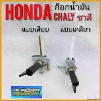ราคา PalatablePerch ปัจจุบัน ก็อกน้ำมัน ชาลี chaly ก็อกน้ำมัน honda chaly honda ชาลี แบบเกลียว แบบสวม *มีตัวเลือก* Motorcycle มอเตอร์ไซค์ หม้อ น้ํา แดช (1730720631706782580)