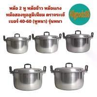 ราคา หม้อ+ฝาหม้อ 2 หู หม้อข้าวหม้อแกง หม้อตราจระเข้ หม้อข้าวตราจระเข้ หม้อสองหูอลูมิเนียม เบอร์ 40-60 (หูหนา) รุ่นหนา (1729553749171866263)