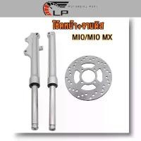 ราคา 2ชิ้นชุด MIO/MIO MX โช้คหน้า+จานดิสหน้า โช้คหน้า ดิสเบรคหน้า อย่างดี งานเกรดAAA Motorcycle มอเตอร์ไซค์ หม้อ น้ํา brd lead 125 ที่ จับ มือ ถือ กล่อง ท้าย ฟอซ่า 350 (1731063370138618394)