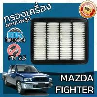 ราคา PalatablePerch คุณภาพรับประกันได้ กรองอากาศเครื่อง มาสด้า ไฟเตอร์ Mazda Fighter Engine Air Filter มาสดา ไฟ้เต้อ ไฟ้เตอร์ ไฟ้เต้อร์ ไฟ้เตอร์ ไฟ้เตอ ไฟเตอ รถยนต์ Motorcycle มอเตอ (1730934698256141172)