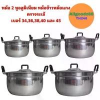ราคา หม้อ+ฝาหม้อ 2 หู อลูมิเนียม ตราจระเข้ เบอร์ 34-45 หม้อข้าวหม้อแกง (1729972907916101763)
