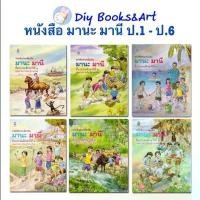 ราคา COD หนังสือ มานะ มานี ชั้น ป.1 - ป.6 พร้อมส่ง หนังสือเรียน ภาษาไทย มานะมานี อค (1730505202778867940)