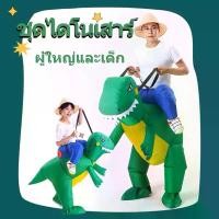 ราคา ชุดแฟนซี ชุดขี่ไดโนเสาร์เด็ก ชุดขี่ไดโนเสาร์ผู้ใหญ่ ชุดไดโนเสาร์เป่าลม ชุดปาร์ตี้ ชุดฮาโลวีน (1729615633674635998)