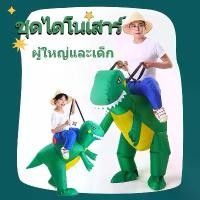 ราคา CODชุดแฟนซี ชุดขี่ไดโนเสาร์เด็ก ชุดขี่ไดโนเสาร์ผู้ใหญ่ ชุดไดโนเสาร์เป่าลม Dinosaurs Costume ชุดปาร์ตี้ ชุดฮาโลวีน (1731605039228355832)