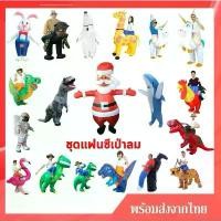 ราคา พร้อมส่งจากไทยสำหรับเด็กและผู้ใหญ่ ชุดแฟนซี ชุดเป่าลมไดโนเสาร์ ชุดปลาฉลาม ชุดเสือ ชุดกระต่าย ชุดลิง ชุดไก่ ชุดวัว (1730711533985958510)