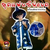 ราคา #ชุดแฟนซี พ่อมดเด็ก #ชุดฮาโลวีน #Halloween #ชุดพ่อมด #ชุดแม่มด (1730655434073934079)