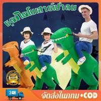 ราคา เสื้อผ้าไดโนเสาร์เป่าลมสำหรับเด็ก ชุดไดโนเสาร์การ์ตูน ชุดเชียร์ลีดเดอร์ตลก ชุดไดโนเสาร์ ชุดแฟนซี (1731553430417869230)