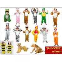 ราคา ส่งจากกทม.ชุดแฟนซี ชุดสัตว์ ชุดแฟนซีสัตว์ คอสเพลสัตว์ สำหรับเด็ก4-8ขวบ ชุดสัตว์สำหรับเด็ก ชุดลิง ชุดเสือ ชุดหมู ชุดไก่ (1731743340004411350)