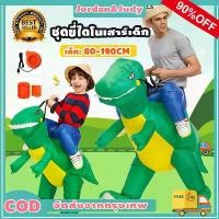 ราคา ชุดแฟนซี ชุดขี่ไดโนเสาร์เด็ก ชุดขี่ไดโนเสาร์ผู้ใหญ่ เสื้อผ้าไดโนเสาร์เป่าลมสำหรับเด็ก ชุดไดโนเสาร์เป่าลม Dinosaurs Costume ชุดปาร์ตี้ ชุดฮาโลวีน (1731552625144466339)