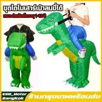 ราคา ชุดขี่ไดโนเสาร์เป่าลมสำหรับเด็ก1-12ปี ชุดไดโนเสาร์เป่าลม ชุดแฟนซี ชุดcosplay ชุดคอสเพลย์ เสื้อผ้าไดโนเสาร์พองหลายสี (1731550934346664276)