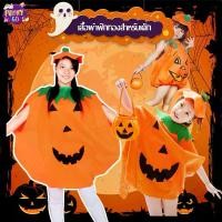 ราคา [Live] Halloween ชุดฟักทอง ชุดฮาโลวีน เด็ก ผู้ใหญ่ แฟนซี พร้อมส่ง ชุดแฟนซี ชุดฮาโลวีน แฟนซีผักผลไม้ การแสดงเด็ก แฟนซีผัก (1731036155130382978)