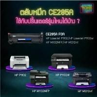ราคา rrentof CE285A (85A) ce285a CE285 285A 285 285a หมึกเลเซอร์ เครื่องปริ้น HP LaserJet P1102/P1102w/M1132MFP/M1212nf หมึกเทียบเท่า COD (1732184577815317155)