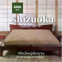 ราคา KAWA ที่นอน Shizuoka ถูกออกแบบโดยผู้เชี่่ยวชาญจากญี่ปุ่น ที่นอนยางพาราแท้ ที่นอนญี่ปุ่น 5นิ้ว ที่นอนยางพารา (1729994018701871964)