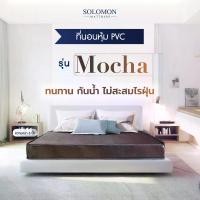 ราคา SOLOMON ที่นอน PVC กันน้ำ รุ่น Mocha หนา 6 นิ้ว (1730924613316283281)
