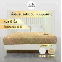 ราคา Thames ที่นอน Starlight หนา9นิ้ว ลดอาการปวดหลัง สินค้าไทย Made In Thailand ที่นอน 3.5ฟุต 5ฟุต 6ฟุต (1729597979198196703)