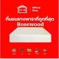 ราคา Home Best ที่นอน 6 นิ้ว Rosewood ผ้าซาติน รุ่นประหยัด ที่นอนยางพาราไร้ขอบ ที่นอน ที่นอนนุ่มแน่น 3ฟุต 3.5ฟุต 5ฟุต 6ฟุต (1729597939276286943)