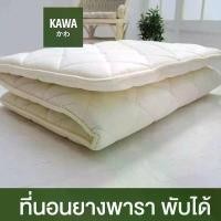 ราคา Kawa ที่นอนยางพาราพับได้ ออกแบบโดยผู้เชี่ยวชาญจากญีปุ่น หนา1.5นิ้ว ที่นอน futon ที่นอนบนพื้น ที่นอนปิคนิค ที่นอนยางพารา (1729993978280119132)