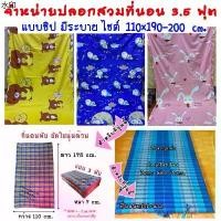 ราคา ขายดี ปลอกสวม(แบบซิป)ที่นอน 3.5 ฟุต สำหรับที่นอนนุ่น/ที่นอนระนาด/ที่นอนปิ๊กนิค (1731332581806081643)