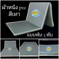 ราคา ที่นอน PE ผ้าหนัง pvc กันน้ำแบบ 3 พับเก็บได้เก็บง่ายสะดวกพกพามีตั้งแต่ 3 ฟุต 3 ฟุตครึ่ง 4 ฟุต (1729606570358114427)