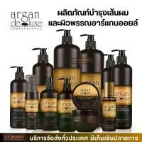 ราคา Argan deluxe แชมพู/ครีมนวด/มาส์กผม/สเปรย์ฉีดผม/เซรั่ม/เคราติน อาร์แกนออยล์ สุขภาพผมดีตั้งแต่โคนจรดปลาย ผมสวยเงางาม (1730355594239445801)