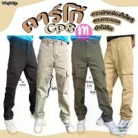 ราคา กางเกงขายาว กางเกงคาร์โก้ Cp8 ทรงขากระบอก 6 กระเป๋า กางเกงผู้ชาย (MA38) จัดส่งฟรี กทม (1731757729962886378)