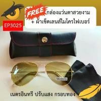 ราคา แว่นกันแดด เนตรอินทรี ปรับแสง เวอร์ชั่น 2 กรอบทอง แว่นกันแดด Sunglasses (1731227032500012724)