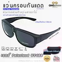 ราคา Discount แว่นตาครอบแว่นสายตา แว่นครอบกันแดด แว่นสวบทับ แว่นตากันแดดครอบ Fit Over Polarized แว่นกันลม แว่นครอบ ครอบแว่นกันแดด แว่นครอบตา แว่นกันแดด P (1732259838210116089)