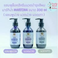 ราคา ( ขวด ) มาร์ทีน่า บลูไดมอนด์ แชมพู ครีมนวดม่วง นวดเทา MATINA ขนาด 200 ml (1731417953643430928)