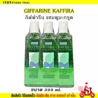 ราคา กิฟฟารีน แชมพู สูตรเย็น คาฟิร่า ขจัดรังแค Giffarine Kaffira Shampoo แชมพู สูตรมะกรูด [ขนาด300ml.] (1731295228667791337)