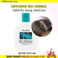 ราคา (ขนาด200ml.) กิฟฟารีน แชมพู ขจัดรังแค ไบโอ เฮอร์เบิล แชมพู Giffarine Bio Herbal Anti-Dandruff Shampoo สูตรขจัดรังแค (1731295487333402601)
