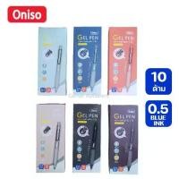 ราคา COD. (ยกกล่อง 10 ด้าม) ปากกา oniso เจล 0.5 มม.หมึกน้ำเงิน รุ่น 9133 หมึกแห้งไว ไม่เลอะ มี 6 สี ปากกาเจลโอนิโซะ ปากกามือซ้าย (blue gel pen) (1732203676900428632)