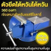 ราคา ปากกาจับชิ้นงาน 5 นิ้ว 4 นิ้ว ปากกาจับงาน ปากกาจับงาน ปากกาจับงาน ปากกาจับงาน ปากกา ปากกาจับเหล็ก สูงสุด 130 เปิด 360 ฐานหมุนได้ ปากกาจับชิ้นงาน (1731833769059060706)