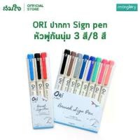 ราคา [COD] ORI ปากกาหัวพู่กัน Sign pen หัวพู่กันนุ่ม 3 สี /8 สี ปากกา หัวพู่กันจากญี่ปุ่น (1731763770720880280)