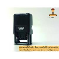 ราคา ตรายางวันที่หมึกในตัวพร้อมข้อความ จ่ายแล้ว, รับแล้ว,PAID, RECEIVED และข้อความสั่งทำ แบรนด์ Trodat รุ่น TR-4750 สินค้าแนะนำ ปากกา เปลี่ยน ไส้ ได้ ถาด สี happy กระดาน ดํา (1731618382209059096)