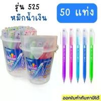 ราคา [เก็บเงินปลายทาง] ปากกา Camry Shine 525 725 125 และ 128 รุ่นใหม่ล่าสุด หัว 0.38/0.5 50 แท่ง น้ำเงิน แดง เขียนลื่นมาก (1731552648667236049)