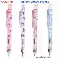 ราคา ดินสอกด Sanrio ดินสอกด Mono graph ดินสอกด Tombow Mono ขนาดไส้ 0.5 mm ของแท้100% พร้อมส่ง คําแนะนําการขายที่ร้อนแรงในเดือนนี้ ซอง ซิป ริบบิ้น แอส การด์ หนังสือ Draw On Me กระเป (1731484673337231855)
