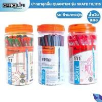 ราคา [COD] Quantum (ควอนตั้ม) ปากกาลูกลื่น ปากกา รุ่น Skate 111 และ 111S ขนาดหัว 0.5 มม. หมึกน้ำเงิน / แดง ( 50 ด้าม / กระปุก ) (1731591601542759433)