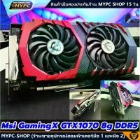 ราคา การ์ดจอ Msi GamingX GTX1070 8g DDR5 สภาพสวยๆๆ (1731927987214059816)