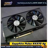 ราคา การ์ดจอ Sapphire Pulse RX570 4g DDR5 มือสอง สภาพสวย ทน (1731838787737782568)